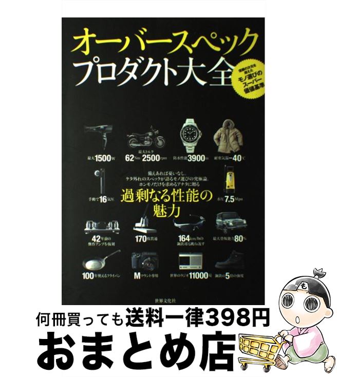 【中古】 オーバースペックプロダクト大全 信頼の次元を超えたモノ選びのスーパー価値基準 / 世界文化社 / 世界文化社 [単行本]【宅配便出荷】