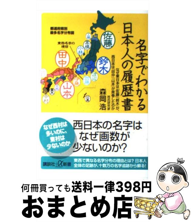 著者：森岡 浩出版社：講談社サイズ：新書ISBN-10：4062727056ISBN-13：9784062727051■こちらの商品もオススメです ● 名字の謎 その成り立ちから日本がわかる！ / 森岡 浩 / 新潮社 [文庫] ● 知ってる？名字の話 / 森岡 浩 / 宝島社 [ムック] ● 有名人の事典 興味と話題の人物データがいっぱい！ 出身地別編 / 森岡 浩 / 日本実業出版社 [新書] ● 名字の謎がわかる本 あなたのルーツをたどる / 森岡 浩 / 幻冬舎 [文庫] ● よくわかる！名字と家紋 あなたのルーツが見えてくる！　名字の意外な歴史、家 / PHP研究所, 武光 誠 / PHP研究所 [単行本（ソフトカバー）] ● なんでもわかる日本人の名字 / 森岡 浩 / 朝日新聞出版 [文庫] ■通常24時間以内に出荷可能です。※繁忙期やセール等、ご注文数が多い日につきましては　発送まで72時間かかる場合があります。あらかじめご了承ください。■宅配便(送料398円)にて出荷致します。合計3980円以上は送料無料。■ただいま、オリジナルカレンダーをプレゼントしております。■送料無料の「もったいない本舗本店」もご利用ください。メール便送料無料です。■お急ぎの方は「もったいない本舗　お急ぎ便店」をご利用ください。最短翌日配送、手数料298円から■中古品ではございますが、良好なコンディションです。決済はクレジットカード等、各種決済方法がご利用可能です。■万が一品質に不備が有った場合は、返金対応。■クリーニング済み。■商品画像に「帯」が付いているものがありますが、中古品のため、実際の商品には付いていない場合がございます。■商品状態の表記につきまして・非常に良い：　　使用されてはいますが、　　非常にきれいな状態です。　　書き込みや線引きはありません。・良い：　　比較的綺麗な状態の商品です。　　ページやカバーに欠品はありません。　　文章を読むのに支障はありません。・可：　　文章が問題なく読める状態の商品です。　　マーカーやペンで書込があることがあります。　　商品の痛みがある場合があります。