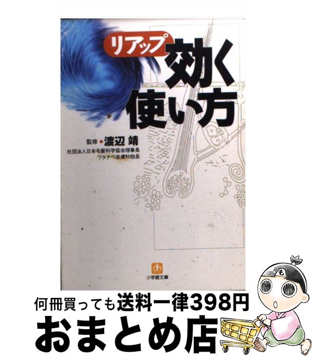 【中古】 リアップ 効く使い方 / 小学館 / 小学館 [文庫]【宅配便出荷】