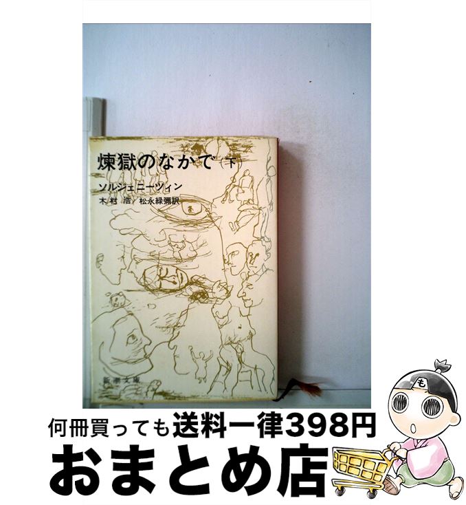 【中古】 煉獄の中で　下巻 / アレクサンドル ソルジェニーツィン, 木村 浩, 松永 緑彌 / 新潮社 [文庫]【宅配便出荷】