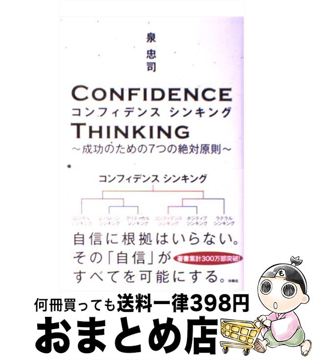 【中古】 コンフィデンスシンキング 成功のための7つの絶対原則 / 泉 忠司 / 扶桑社 [単行本]【宅配便..