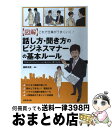 【中古】 〈図解〉これで仕事がうまくいく！話し方 聞き方のビジネスマナーの基本ルール できる人の「コミュニケーション術」がコレ1冊 / / 単行本（ソフトカバー） 【宅配便出荷】