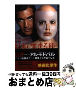 【中古】 私が、生きる肌 / ティエリー・ジョンケ, 平岡　敦 / 早川書房 [文庫]【宅配便出荷】