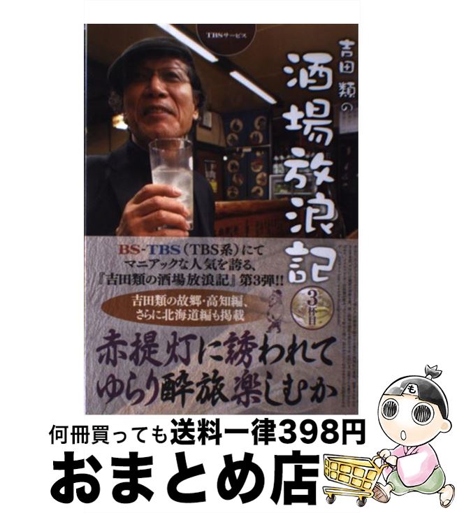 【中古】 吉田類の酒場放浪記 3杯目 / TBSグロウディア / TBSグロウディア [単行本]【宅配便出荷】