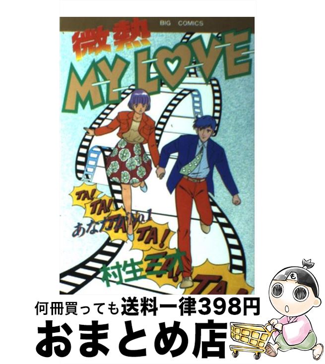 【中古】 微熱my love 18 / 村生 ミオ / 小学館 [コミック]【宅配便出荷】