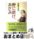 著者：芦原 すなお出版社：作品社サイズ：ハードカバーISBN-10：4861822130ISBN-13：9784861822131■こちらの商品もオススメです ● ラッシュライフ / 伊坂 幸太郎 / 新潮社 [文庫] ● 首折り男のための協奏曲 / 伊坂 幸太郎 / 新潮社 [文庫] ● アヒルと鴨のコインロッカー / 伊坂 幸太郎 / 東京創元社 [文庫] ■通常24時間以内に出荷可能です。※繁忙期やセール等、ご注文数が多い日につきましては　発送まで72時間かかる場合があります。あらかじめご了承ください。■宅配便(送料398円)にて出荷致します。合計3980円以上は送料無料。■ただいま、オリジナルカレンダーをプレゼントしております。■送料無料の「もったいない本舗本店」もご利用ください。メール便送料無料です。■お急ぎの方は「もったいない本舗　お急ぎ便店」をご利用ください。最短翌日配送、手数料298円から■中古品ではございますが、良好なコンディションです。決済はクレジットカード等、各種決済方法がご利用可能です。■万が一品質に不備が有った場合は、返金対応。■クリーニング済み。■商品画像に「帯」が付いているものがありますが、中古品のため、実際の商品には付いていない場合がございます。■商品状態の表記につきまして・非常に良い：　　使用されてはいますが、　　非常にきれいな状態です。　　書き込みや線引きはありません。・良い：　　比較的綺麗な状態の商品です。　　ページやカバーに欠品はありません。　　文章を読むのに支障はありません。・可：　　文章が問題なく読める状態の商品です。　　マーカーやペンで書込があることがあります。　　商品の痛みがある場合があります。