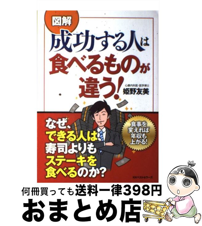 【中古】 〈図解〉成功する人は食べるものが違う！ / 姫野 友美 / ベストセラーズ [単行本（ソフトカバ..