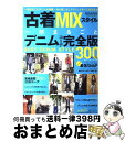 楽天もったいない本舗　おまとめ店【中古】 古着MIXスタイル 2010秋版 / 学研パブリッシング / 学研プラス [ムック]【宅配便出荷】