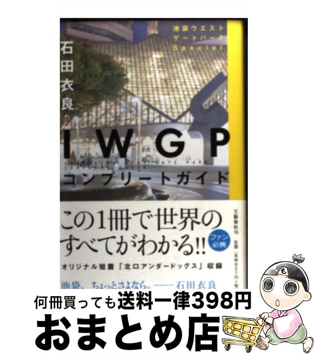 【中古】 IWGPコンプリートガイド 池袋ウエストゲートパー