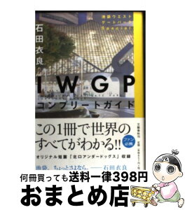 【中古】 IWGPコンプリートガイド 池袋ウエストゲートパークSpecial / 石田 衣良 / 文藝春秋 [単行本（ソフトカバー）]【宅配便出荷】