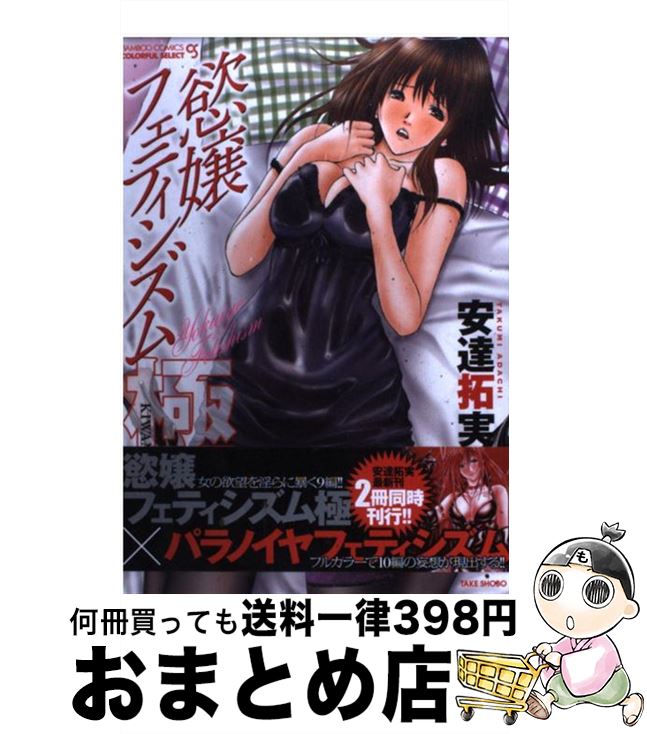 【中古】 慾嬢フェティシズム極 / 安達 拓実 / 竹書房 [コミック]【宅配便出荷】