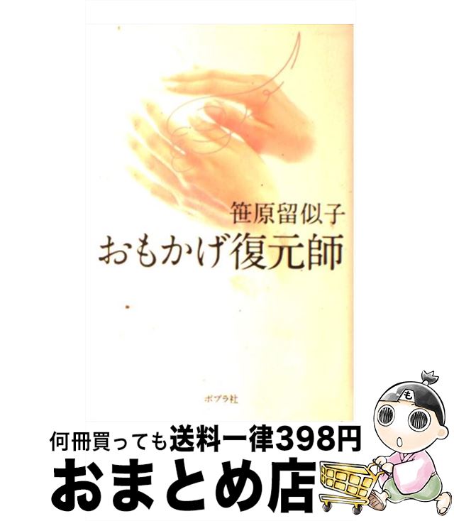 【中古】 おもかげ復元師 / 笹原留似子 / ポプラ社 [単行本]【宅配便出荷】のサムネイル