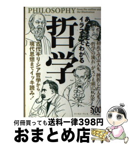 【中古】 あらすじとイラストでわかる哲学 古代ギリシア哲学から現代思想までイッキ読み！ / 知的発見！探検隊 / イースト・プレス [単行本（ソフトカバー）]【宅配便出荷】