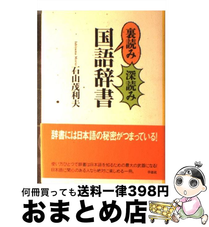 【中古】 裏読み深読み国語辞書 / 石山 茂利夫 / 草思社 [単行本]【宅配便出荷】