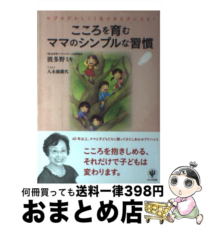  こころを育むママのシンプルな習慣 のびのびかしこく品のある子になる！ / 波多野ミキ, 八木橋麗代 / かんき出版 