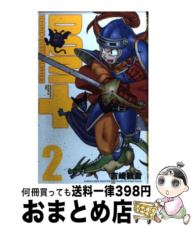 【中古】 ドラゴンクエストモンスターズ＋ 2 新装版 / 吉崎 観音 / スクウェア・エニックス [コミック]【宅配便出荷】