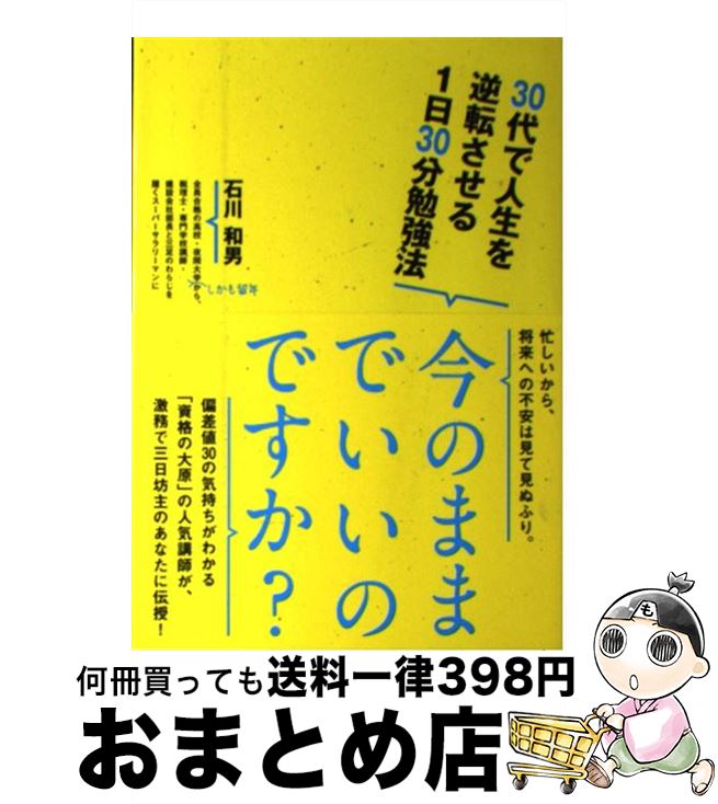 【中古】 30代で人生を逆転させる1日30分勉強法 / 石川和男 / CEメディアハウス [単行本（ソフトカバー）]【宅配便出荷】