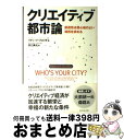 著者：リチャード・フロリダ, 井口 典夫出版社：ダイヤモンド社サイズ：単行本ISBN-10：4478006199ISBN-13：9784478006191■こちらの商品もオススメです ● クリエイティブ・クラスの世紀 新時代の国、都市、人材の条件 / リチャード・フロリダ, 井口 典夫 / ダイヤモンド社 [単行本] ■通常24時間以内に出荷可能です。※繁忙期やセール等、ご注文数が多い日につきましては　発送まで72時間かかる場合があります。あらかじめご了承ください。■宅配便(送料398円)にて出荷致します。合計3980円以上は送料無料。■ただいま、オリジナルカレンダーをプレゼントしております。■送料無料の「もったいない本舗本店」もご利用ください。メール便送料無料です。■お急ぎの方は「もったいない本舗　お急ぎ便店」をご利用ください。最短翌日配送、手数料298円から■中古品ではございますが、良好なコンディションです。決済はクレジットカード等、各種決済方法がご利用可能です。■万が一品質に不備が有った場合は、返金対応。■クリーニング済み。■商品画像に「帯」が付いているものがありますが、中古品のため、実際の商品には付いていない場合がございます。■商品状態の表記につきまして・非常に良い：　　使用されてはいますが、　　非常にきれいな状態です。　　書き込みや線引きはありません。・良い：　　比較的綺麗な状態の商品です。　　ページやカバーに欠品はありません。　　文章を読むのに支障はありません。・可：　　文章が問題なく読める状態の商品です。　　マーカーやペンで書込があることがあります。　　商品の痛みがある場合があります。