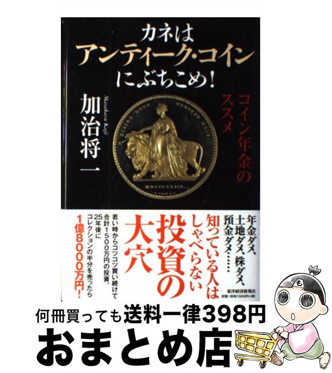 【中古】 カネはアンティーク・コインにぶちこめ！ コイン年金のススメ / 加治 将一 / 東洋経済新報社 [単行本]【宅配便出荷】