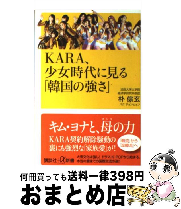 【中古】 KARA、少女時代に見る「韓国の強さ」 / 朴 チョン玄 / 講談社 [新書]【宅配便出荷】