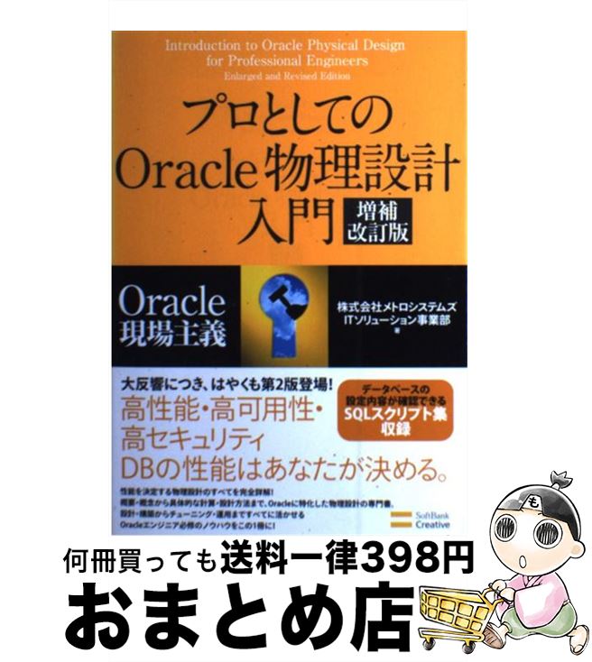 【中古】 プロとしてのOracle物理設計入門 Oracle現場主義 増補改訂版 / 株式会社メトロシステムズ ITソリューション事業部 / SBクリエイティブ [単行本]【宅配便出荷】