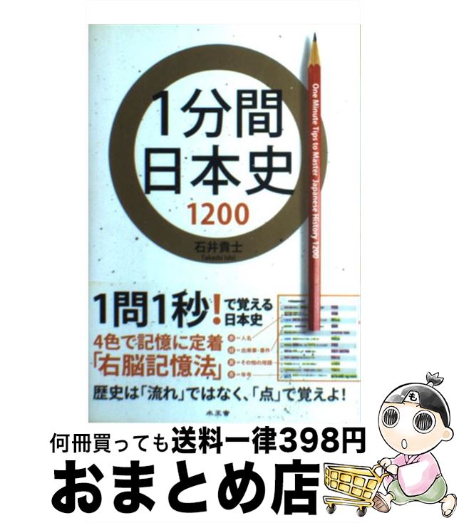 【中古】 1分間日本史1200 / 石井 貴士 / 水王舎 [単行本]【宅配便出荷】