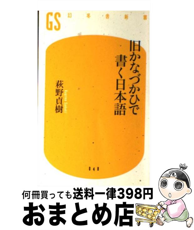 【中古】 旧かなづかひで書く日本語 / 萩野 貞樹 / 幻冬舎 [新書]【宅配便出荷】