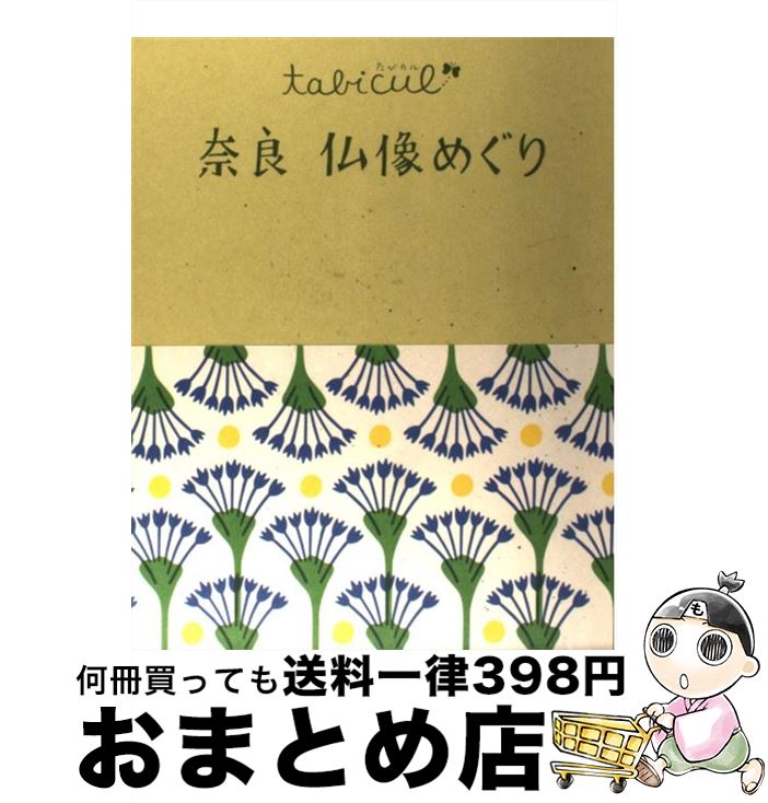 【中古】 奈良仏像めぐり / ジェイティビィパブリッシング / ジェイティビィパブリッシング 単行本 【宅配便出荷】