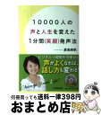 【中古】 10000人の声と人生を変えた1分間〈笑顔〉発声法 / 倉島 麻帆 / 日本実業出版社 単行本 【宅配便出荷】