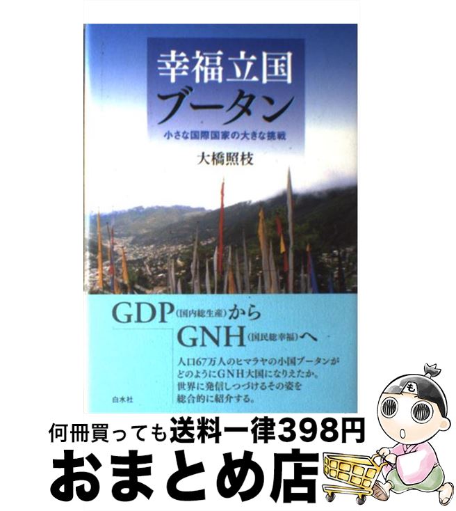【中古】 幸福立国ブータン 小さな国際国家の大きな挑戦 / 大橋 照枝 / 白水社 [単行本]【宅配便出荷】