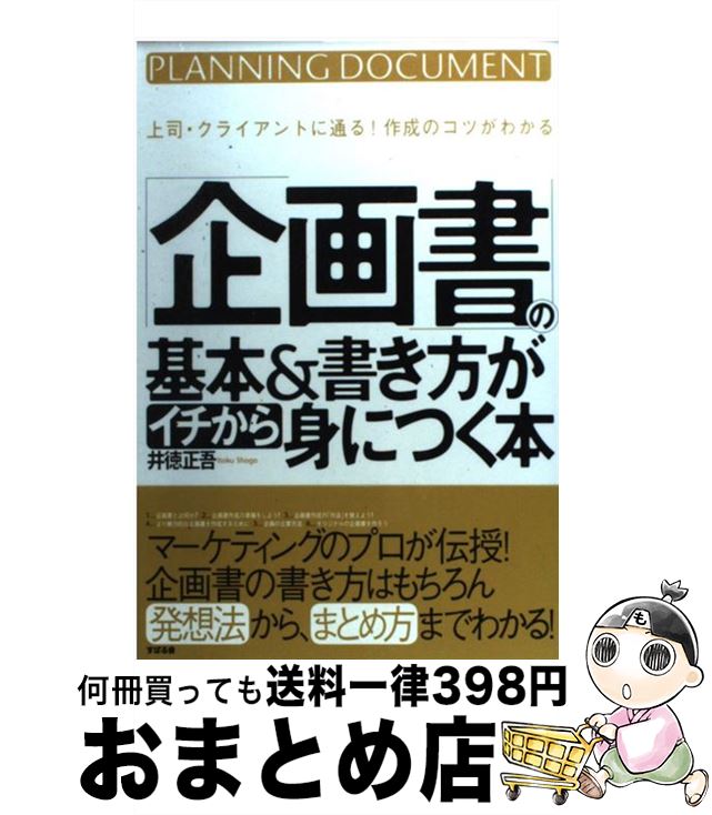 【中古】 「企画書」の基本＆書き方がイチから身につく本 上司・クライアントに通る！作成のコツがわか..