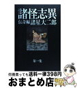 【中古】 諸怪志異 DAIJIRO MOROHOSHI THE DIR 第1集（伝奇編） / 諸星大二郎 / 光文社 単行本 【宅配便出荷】