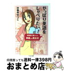 【中古】 やっぱり英語をしゃべりたい！ 英語負け組からの華麗なる脱出法 / 中尊寺 ゆつこ / 筑摩書房 [文庫]【宅配便出荷】