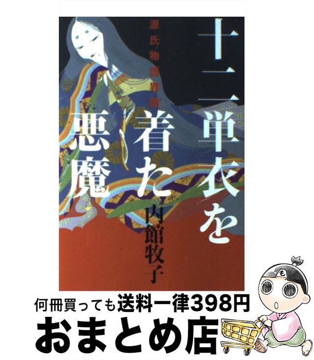 【中古】 十二単衣を着た悪魔 源氏