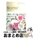 【中古】 露出と光と色がわかる写真のきほんBOOK 自分のイメージでおしゃれに撮る。 / WINDY Co. / 毎日コミュニケーションズ [単行本(ソフトカバ...