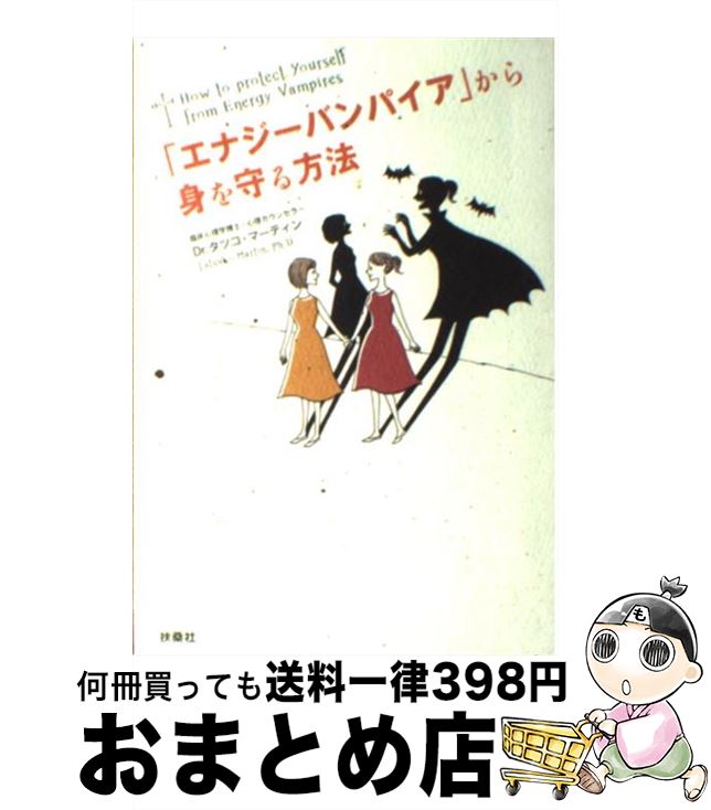  「エナジーバンパイア」から身を守る方法 / Dr.タツコ・マーティン / 扶桑社 