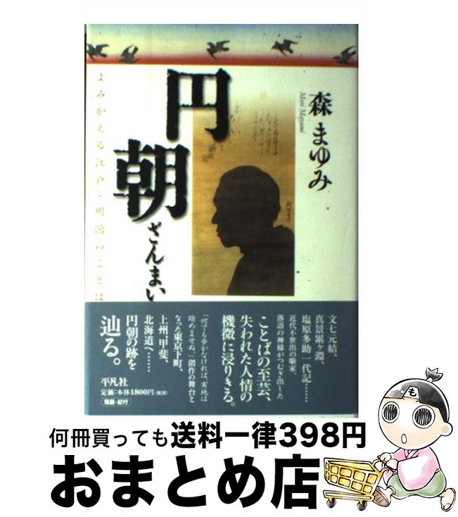 【中古】 円朝ざんまい よみがえる江戸・明治のことば / 森 まゆみ / 平凡社 [単行本]【宅配便出荷】