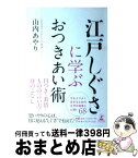 【中古】 江戸しぐさに学ぶおつきあい術 / 山内あやり / 幻冬舎 [単行本（ソフトカバー）]【宅配便出荷】