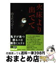 著者：山上 たつひこ出版社：小学館サイズ：文庫ISBN-10：4094086595ISBN-13：9784094086591■こちらの商品もオススメです ● ジウ 2 / 誉田 哲也 / 中央公論新社 [文庫] ● 占星術殺人事件 長編本格推理小説 / 島田 荘司 / 光文社 [文庫] ● それゆけ太平 / 山上 龍彦 / 講談社 [文庫] ● 星降り山荘の殺人 / 倉知 淳 / 講談社 [文庫] ■通常24時間以内に出荷可能です。※繁忙期やセール等、ご注文数が多い日につきましては　発送まで72時間かかる場合があります。あらかじめご了承ください。■宅配便(送料398円)にて出荷致します。合計3980円以上は送料無料。■ただいま、オリジナルカレンダーをプレゼントしております。■送料無料の「もったいない本舗本店」もご利用ください。メール便送料無料です。■お急ぎの方は「もったいない本舗　お急ぎ便店」をご利用ください。最短翌日配送、手数料298円から■中古品ではございますが、良好なコンディションです。決済はクレジットカード等、各種決済方法がご利用可能です。■万が一品質に不備が有った場合は、返金対応。■クリーニング済み。■商品画像に「帯」が付いているものがありますが、中古品のため、実際の商品には付いていない場合がございます。■商品状態の表記につきまして・非常に良い：　　使用されてはいますが、　　非常にきれいな状態です。　　書き込みや線引きはありません。・良い：　　比較的綺麗な状態の商品です。　　ページやカバーに欠品はありません。　　文章を読むのに支障はありません。・可：　　文章が問題なく読める状態の商品です。　　マーカーやペンで書込があることがあります。　　商品の痛みがある場合があります。