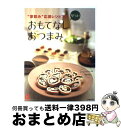 【中古】 早うま！おもてなしおつまみ “家飲み”応援レシピ115 / 主婦の友社 / 主婦の友社 [大型本]【宅配便出荷】