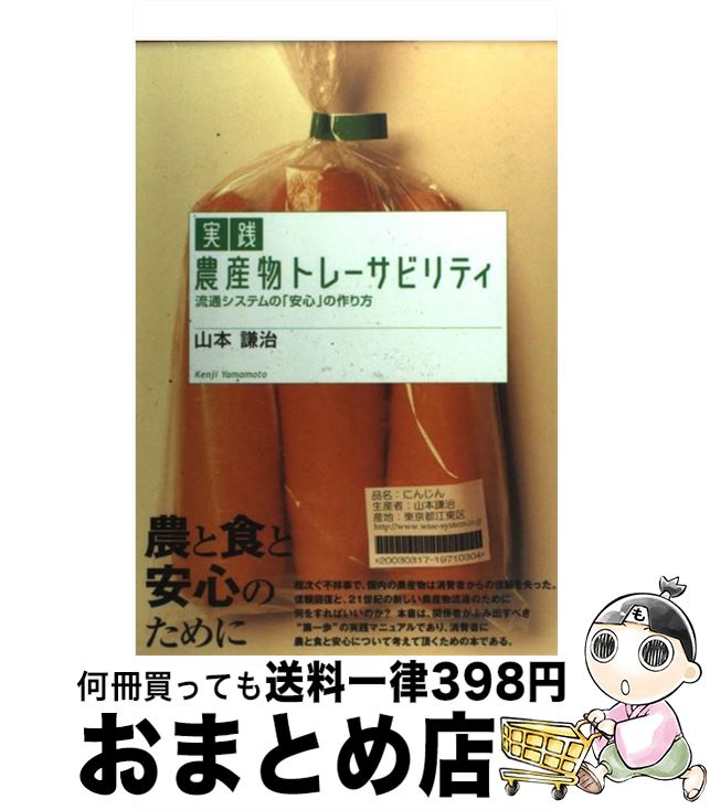 【中古】 実践農産物トレーサビリティ 流通システムの「安心」の作り方 / 山本 謙治 / 誠文堂新光社 [単行本]【宅配便出荷】 1