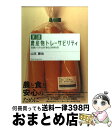 【中古】 実践農産物トレーサビリティ 流通システムの「安心」の作り方 / 山本 謙治 / 誠文堂新光社 [単行本]【宅配便出荷】