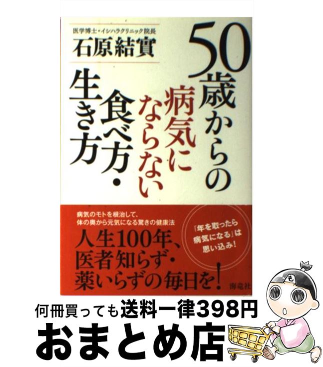 【中古】 50歳からの病気にならない食べ方・生き方 / 石原 結實 / 海竜社 [単行本]【宅配便出荷】