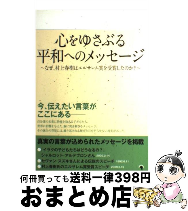 【中古】 心をゆさぶる平和へのメッセージ なぜ、村上春樹はエルサレム賞を受賞したのか？ / ゴマブックス / ゴマブックス [単行本]【宅配便出荷】