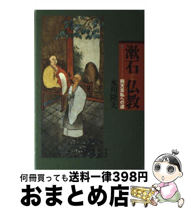 【中古】 漱石と仏教 則天去私への道 / 水川 隆夫 / 平凡社 [単行本]【宅配便出荷】
