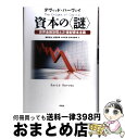 【中古】 資本の〈謎〉 世界金融恐慌と21世紀資本主義 / デヴィッド ハーヴェイ, 森田 成也, 大屋 定晴, 中村 好孝, 新井田 智幸 / 作品社 単行本 【宅配便出荷】