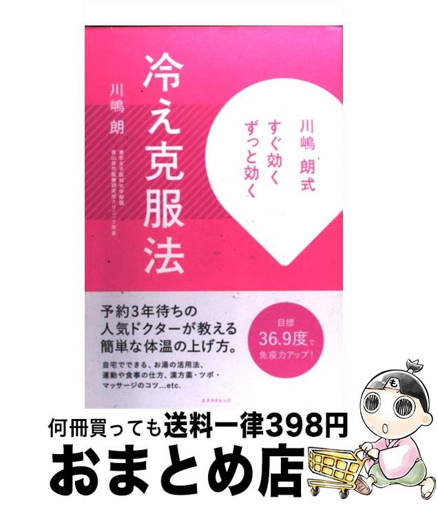 【中古】 冷え克服法 川嶋朗式すぐ