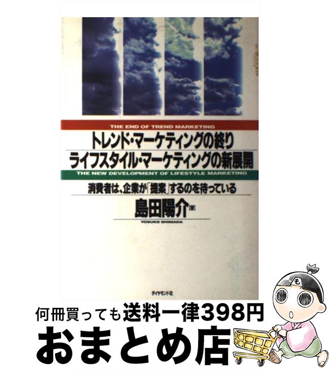 【中古】 トレンド・マーケティングの終り／ライフスタイル・マーケティングの新展開 消費者は、企業が..