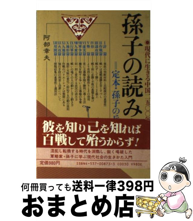 著者：阿部 幸夫出版社：日本文芸社サイズ：単行本ISBN-10：4537008733ISBN-13：9784537008739■こちらの商品もオススメです ● 三国志の男たち その智恵・力・志とは / 松本 一男 / PHP研究所 [文庫] ■通常24時間以内に出荷可能です。※繁忙期やセール等、ご注文数が多い日につきましては　発送まで72時間かかる場合があります。あらかじめご了承ください。■宅配便(送料398円)にて出荷致します。合計3980円以上は送料無料。■ただいま、オリジナルカレンダーをプレゼントしております。■送料無料の「もったいない本舗本店」もご利用ください。メール便送料無料です。■お急ぎの方は「もったいない本舗　お急ぎ便店」をご利用ください。最短翌日配送、手数料298円から■中古品ではございますが、良好なコンディションです。決済はクレジットカード等、各種決済方法がご利用可能です。■万が一品質に不備が有った場合は、返金対応。■クリーニング済み。■商品画像に「帯」が付いているものがありますが、中古品のため、実際の商品には付いていない場合がございます。■商品状態の表記につきまして・非常に良い：　　使用されてはいますが、　　非常にきれいな状態です。　　書き込みや線引きはありません。・良い：　　比較的綺麗な状態の商品です。　　ページやカバーに欠品はありません。　　文章を読むのに支障はありません。・可：　　文章が問題なく読める状態の商品です。　　マーカーやペンで書込があることがあります。　　商品の痛みがある場合があります。