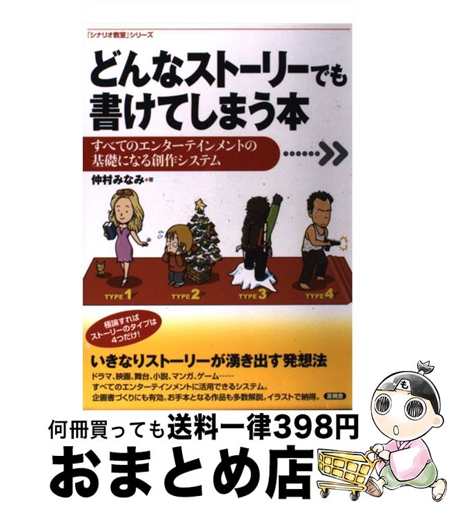【中古】 どんなストーリーでも書けてしまう本 すべてのエンターテインメントの基礎になる創作システ / 仲村 みなみ / 言視舎 [単行本（ソフトカバー）]【宅配便出荷】